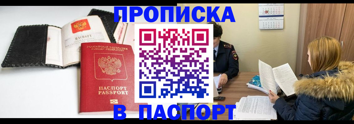 временная регистрация адрес в России