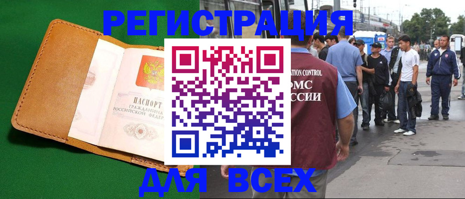 прописка законно в России